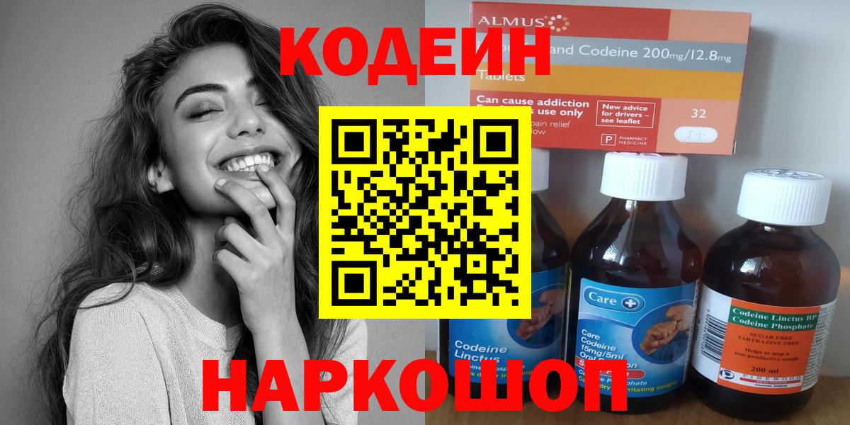 Россия  Codein напиток Lean (лин)  Вход с VPN  Codein Purple Drank 