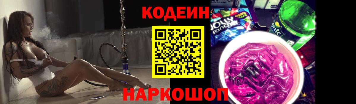 Кодеиновый сироп Lean Purple Drank Россия